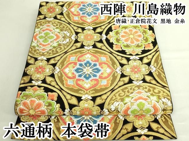平和屋本店●極上　西陣　川島織物　六通柄　本袋帯　唐織　正倉院花文　黒地　金糸　逸品　DZAB6205kh6