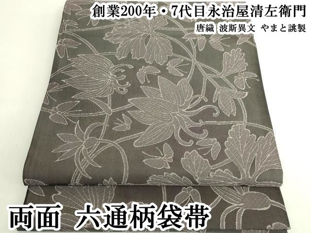 平和屋本店●極上　創業200年・7代目永治屋清左衛門　両面　六通柄袋帯　唐織　波斯異文　やまと誂製　逸品　DZAB6206kh6
