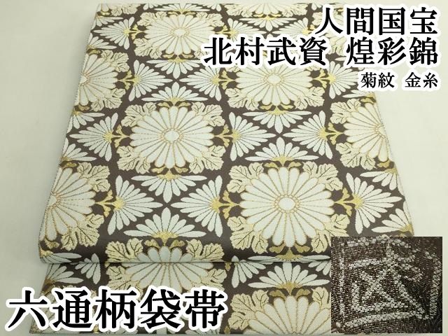 平和屋本店●最高級　人間国宝　北村武資　煌彩錦　六通柄袋帯　菊紋　金糸　逸品　DZAB6207kh6