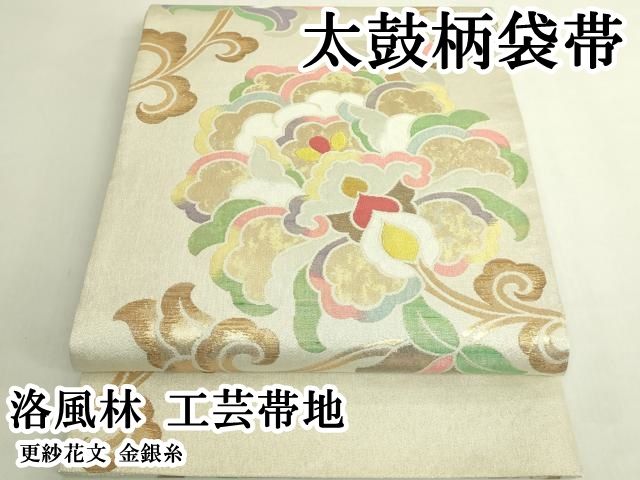 平和屋本店●極上　洛風林　工芸帯地　太鼓柄袋帯　更紗花文　金銀糸　逸品　DZAB6208kh6