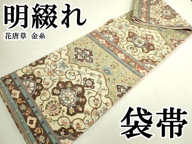 平和屋本店●極上　明綴れ　袋帯　花唐草　金糸　逸品　DZAB6210kh6
