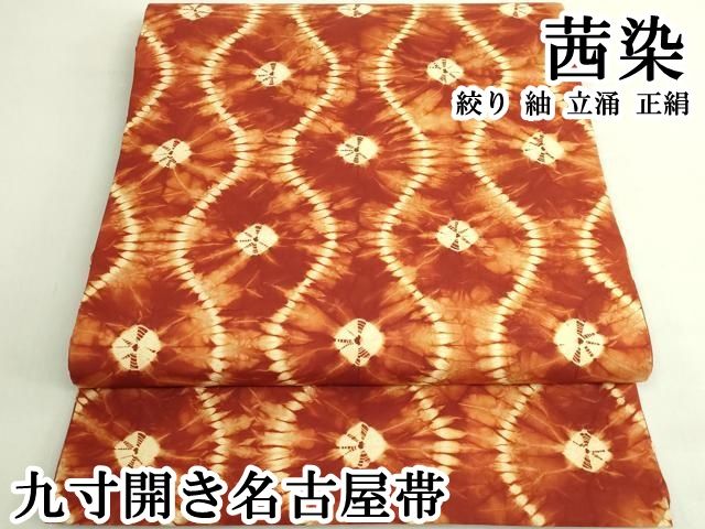 平和屋本店●極上 茜染 九寸開き名古屋帯 絞り 紬 立涌 正絹 逸品 DZAB6215kh6