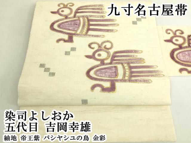 平和屋本店●極上　染司よしおか　五代目　吉岡幸雄　九寸名古屋帯　紬地　帝王紫　パシヤシユの鳥　金彩　逸品　DZAB6217kh6