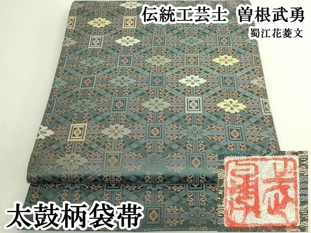 平和屋本店●極上　伝統工芸士　曽根武勇 　太鼓柄袋帯　蜀江花菱文　逸品　DZAB6220kh6