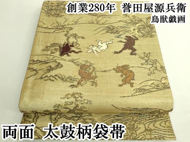 平和屋本店●極上　創業280年　誉田屋源兵衛　両面　太鼓柄袋帯　鳥獣戯画　逸品　DZAB6224kh6