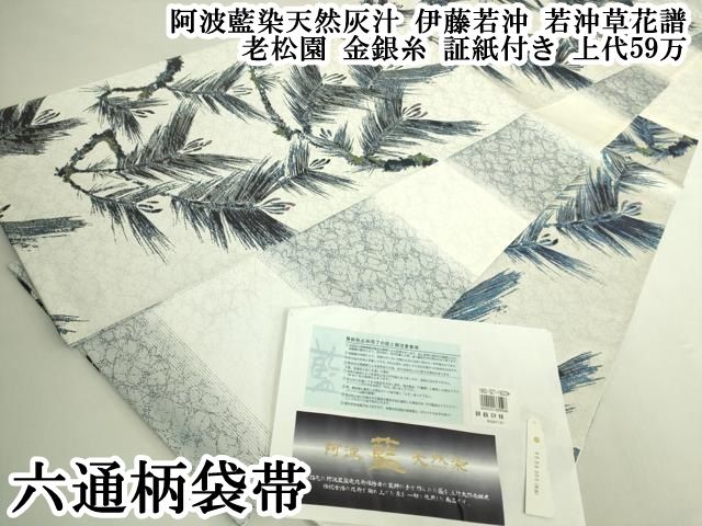 平和屋本店●極上　六通柄袋帯　阿波藍染天然灰汁　伊藤若沖　若沖草花譜　老松園　金銀糸　証紙付き　上代59万　逸品　DZAB6226kh6