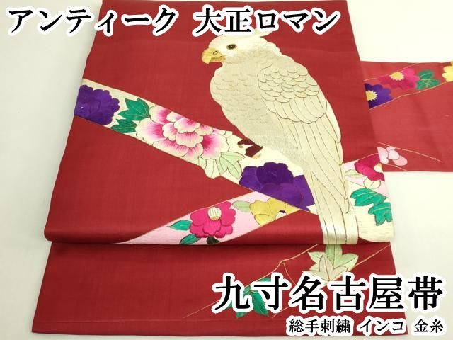 平和屋本店●極上　アンティーク　大正ロマン　九寸名古屋帯　総手刺繍　インコ　金糸　逸品　DZAB6232kh6 85,800円