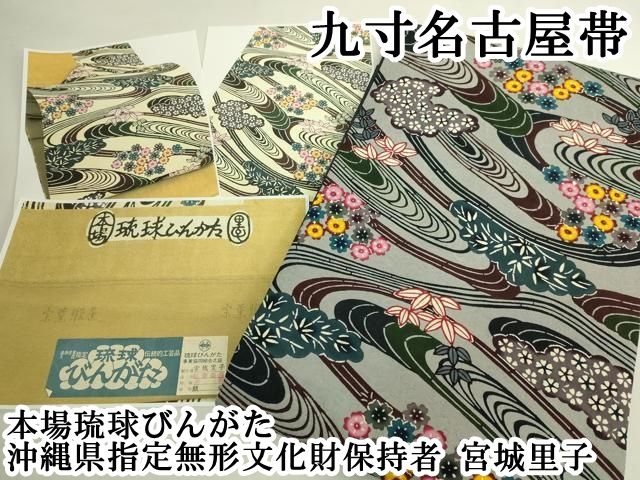 平和屋本店●極上　本場琉球びんがた　沖縄県指定無形文化財保持者　宮城里子　九寸名古屋帯　さが美扱い　参考資料付　逸品　DZAB6234kh6