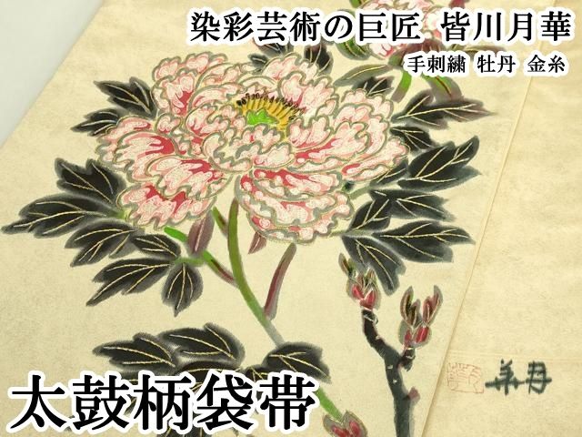 平和屋本店●超希少　染彩芸術の巨匠　皆川月華　太鼓柄袋帯　手刺繍　牡丹　金糸　逸品　DZAB6243kh6