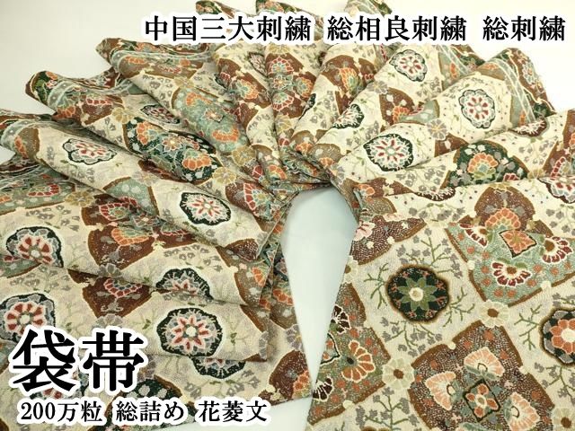 平和屋本店●極上　中国三大刺繍　総相良刺繍　総刺繍　袋帯　200万粒　総詰め　花菱文　逸品　DZAB6244kh6