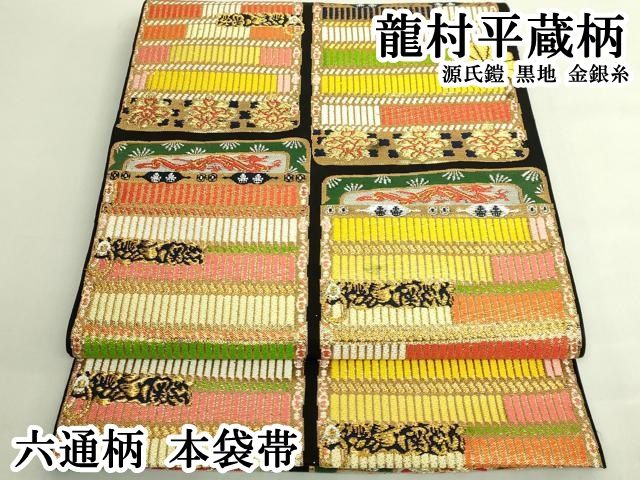 平和屋本店●極上　六通柄　本袋帯　龍村平蔵柄　源氏鎧　黒地　金銀糸　逸品　DZAB6248kh6
