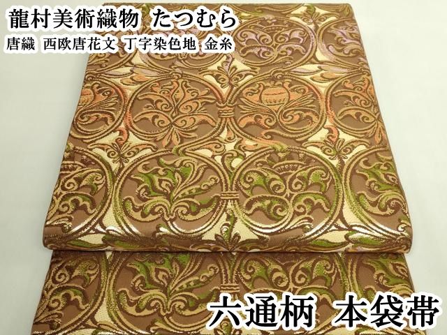 平和屋本店●極上　龍村美術織物　たつむら　六通柄　本袋帯　唐織　西欧唐花文　丁字染色地　金糸　逸品　DZAB6250kh6