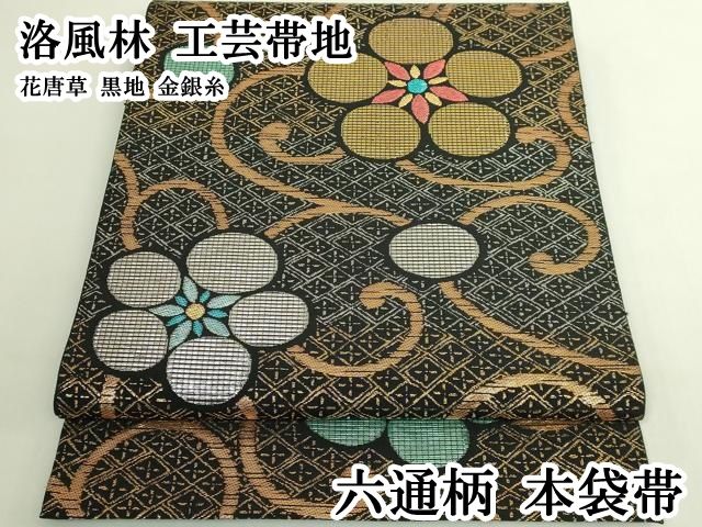 平和屋本店●極上　洛風林　工芸帯地　六通柄　本袋帯　花唐草　黒地　金銀糸　逸品　DZAB6251kh6