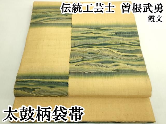 平和屋本店●極上　伝統工芸士　曽根武勇　太鼓柄袋帯　霞文　逸品　DZAB6252kh6