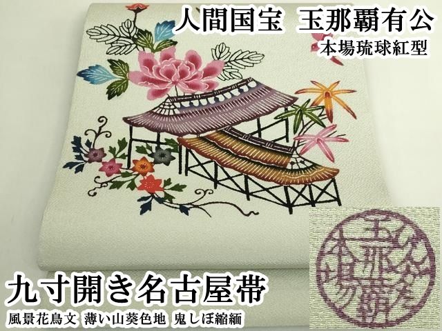 平和屋本店●極上 人間国宝 玉那覇有公 本場琉球紅型 九寸開き名古屋帯 風景花鳥文 薄い山葵色地 鬼しぼ縮緬 逸品 DZAB6256kh6