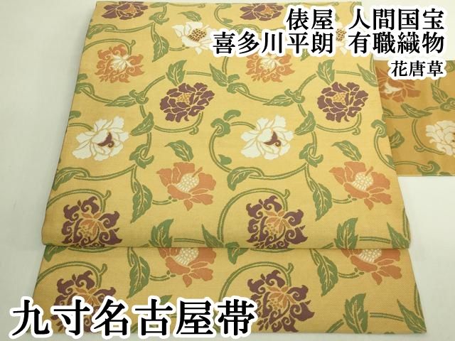 平和屋本店●極上　俵屋　人間国宝　喜多川平朗 有職織物　九寸名古屋帯　花唐草　逸品　DZAB6258kh6