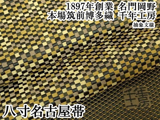 平和屋本店●極上　1897年創業　名門岡野　本場筑前博多織　千年工房　八寸名古屋帯　抽象文様　逸品　DZAB6262kh6 46,800円