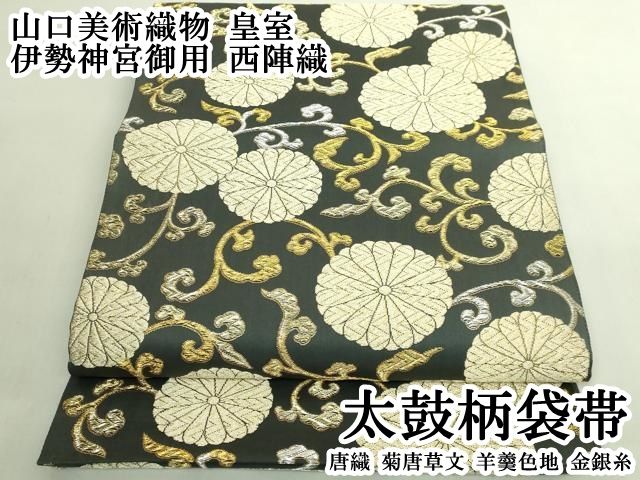 平和屋本店●極上　山口美術織物　皇室　伊勢神宮御用　西陣織　太鼓柄袋帯　唐織　菊唐草文　羊羹色地　金銀糸　逸品　DZAB6266kh6
