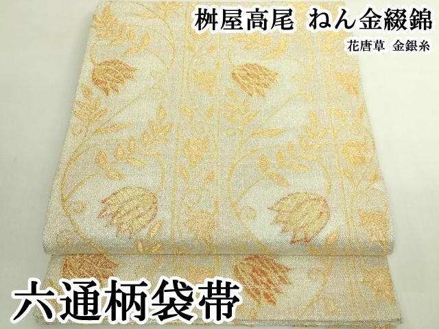 平和屋本店●極上　桝屋高尾　ねん金綴錦　六通柄袋帯　花唐草　金銀糸　逸品　DZAB6267kh6
