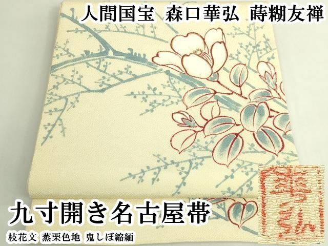 平和屋本店●極上　人間国宝　森口華弘　蒔糊友禅　九寸開き名古屋帯　枝花文　蒸栗色地　鬼しぼ縮緬　逸品　DZAB6272kh6