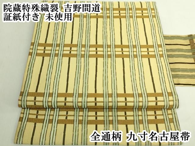 平和屋本店●極上　全通柄　九寸名古屋帯　院蔵特殊織裂　吉野間道　証紙付き　逸品　未使用　DZAB6284kh6