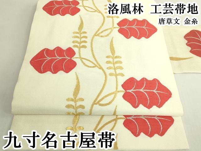 平和屋本店●極上 洛風林 工芸帯地 九寸名古屋帯 唐草文 金糸 逸品 DZAB6286kh6
