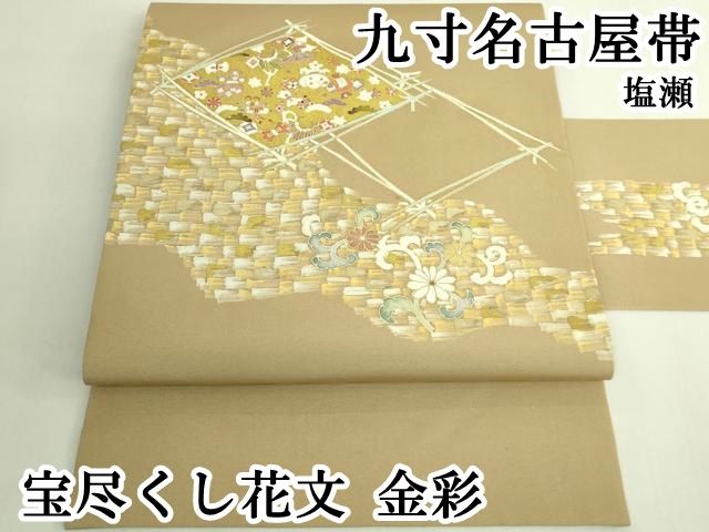 平和屋本店●極上　塩瀬　九寸名古屋帯　宝尽くし花文　金彩　逸品　DZAB6296kh6