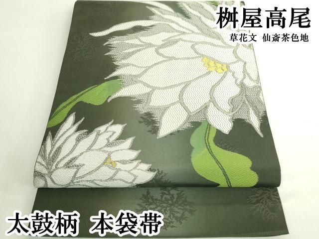 平和屋本店●極上　桝屋高尾　太鼓柄　本袋帯　草花文　仙斎茶色地　逸品　DZAB6298kh6