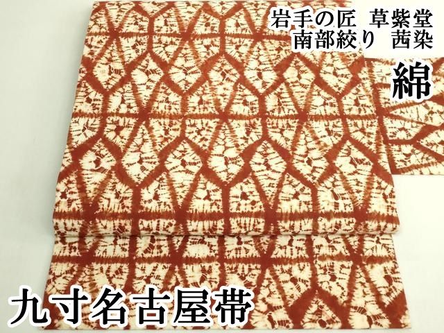 平和屋本店●極上　岩手の匠　草紫堂　南部絞り　茜染　九寸名古屋帯　綿　逸品　DZAB6299kh6