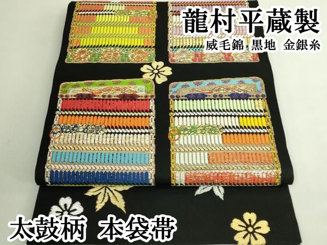 平和屋本店●最高級　龍村平蔵製　太鼓柄　本袋帯　威毛錦　黒地　金銀糸　逸品　DZAB6300kh6