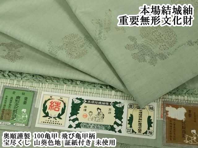 平和屋本店●極上　本場結城紬 重要無形文化財 奥順謹製　100亀甲　飛び亀甲柄　宝尽くし　山葵色地　証紙付き　逸品　未使用　DZAB6303kh6