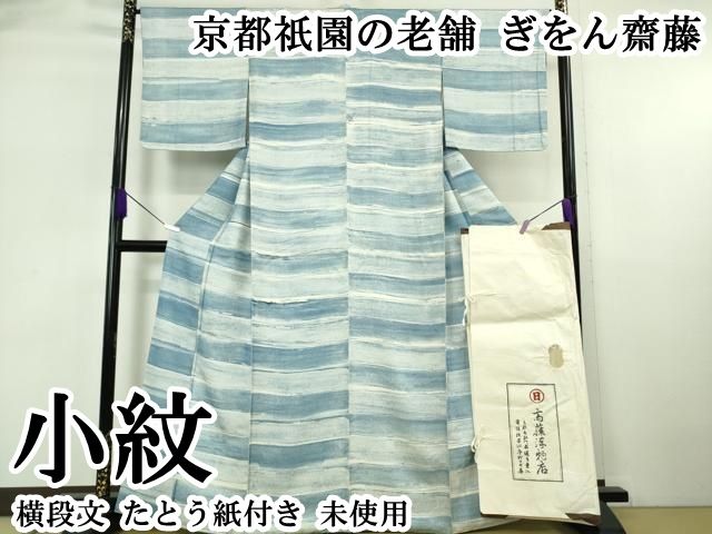 平和屋本店●極上　京都祇園の老舗　ぎをん齋藤　小紋　横段文　たとう紙付き　逸品　未使用　DZAB6314kh6