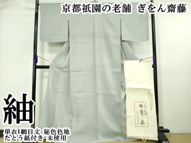 平和屋本店▽極上　京都祇園の老舗　ぎをん齋藤　紬　単衣　網目文　秘色色地　たとう紙付き　逸品　未使用　DZAB6317kh6
