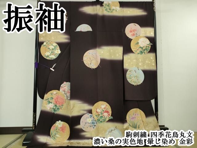 平和屋本店●極上　振袖　駒刺繍　四季花鳥丸文　濃い桑の実色地　暈し染め　金彩　逸品　DZAB6320kh6