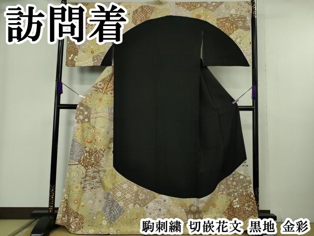 平和屋本店●極上　訪問着　駒刺繍　切嵌花文　黒地　金彩　逸品　DZAB6321kh6
