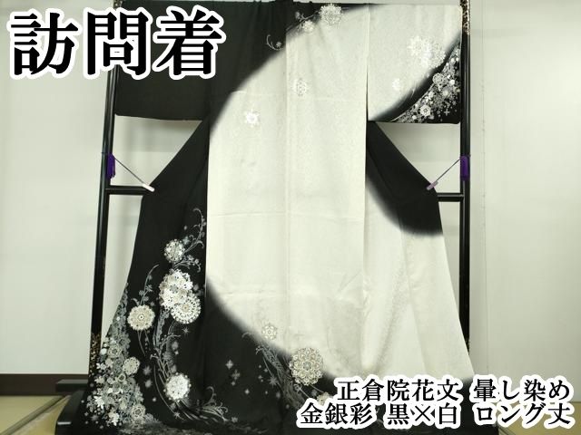 平和屋本店●極上　訪問着　正倉院花文　暈し染め　金銀彩　黒×白　ロング丈　逸品　DZAB6326kh6