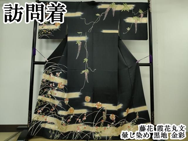 平和屋本店●極上　訪問着　藤花　霞花丸文　暈し染め　黒地　金彩　逸品　DZAB6330kh6 46,800円