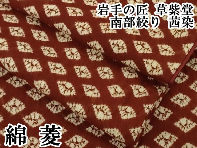 平和屋本店●極上　岩手の匠　草紫堂　南部絞り　茜染　綿　菱　逸品　DZAB6338kh6