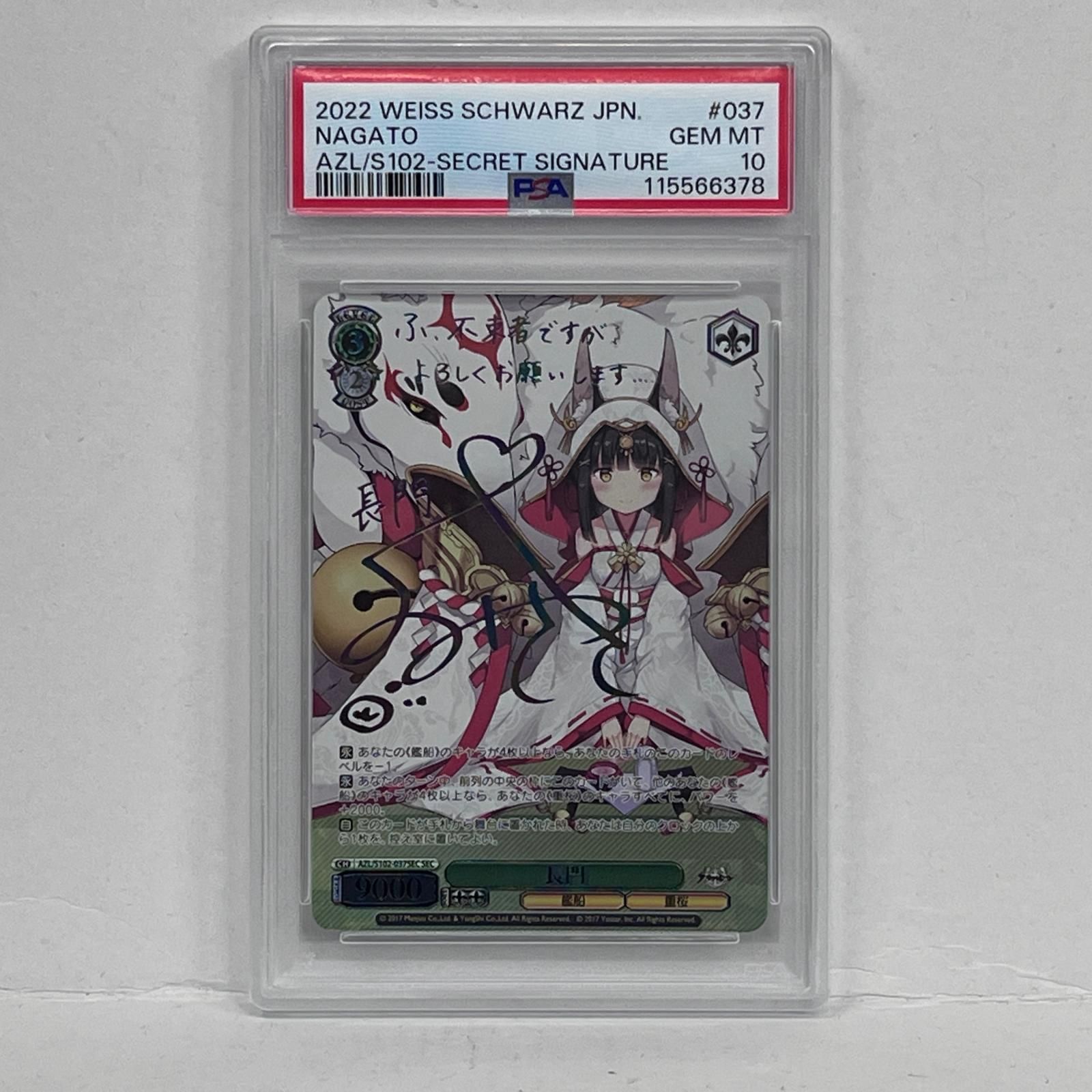 【加古川店】 中古 トレーディングカード アズールレーン 長門 SEC AZL/S102-037SEC psa10serial:115566378 ヴァイスシュバルツ ヴァイス 【57】