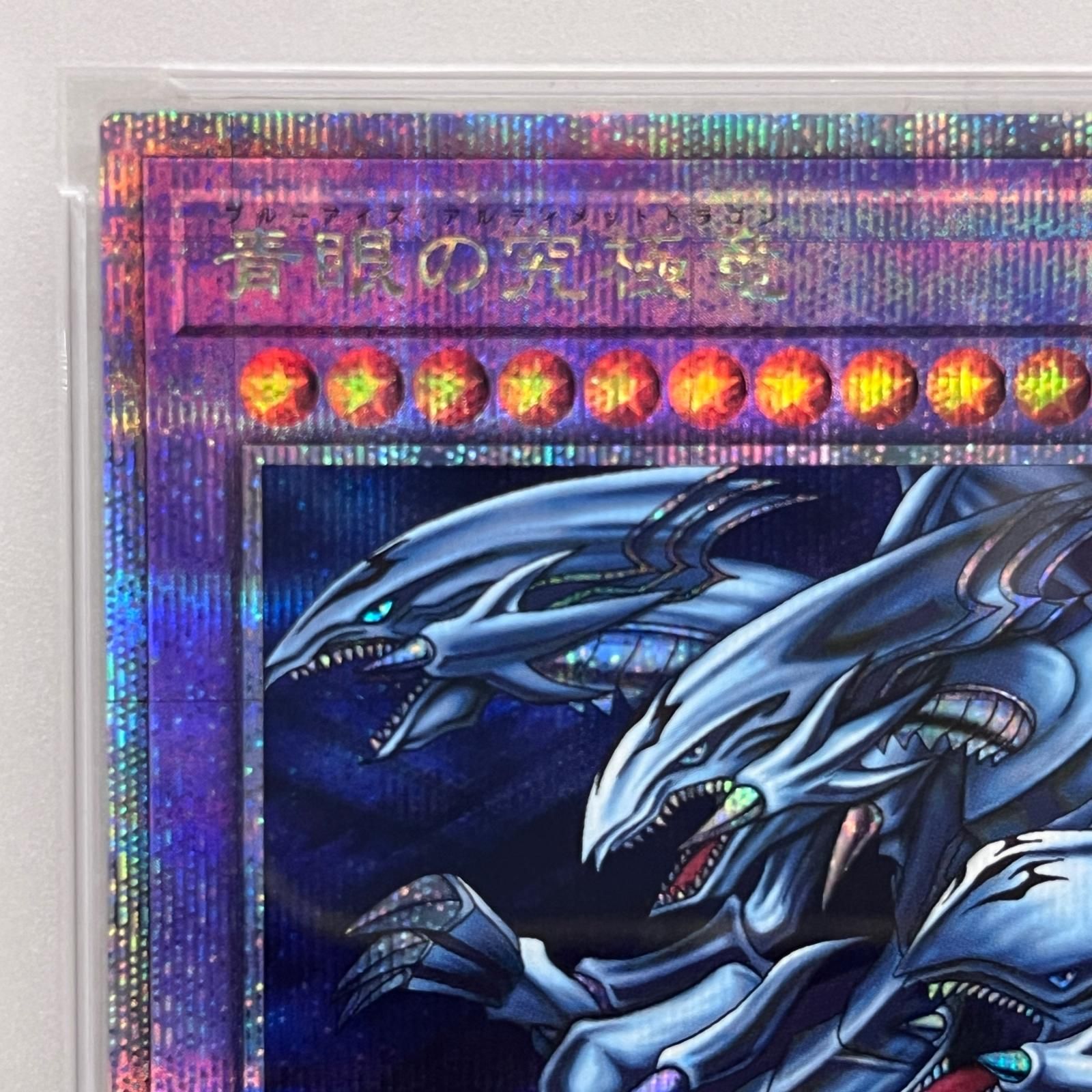 加古川店】 中古 トレーディングカード 遊戯王 青眼の究極竜 25th TDPP