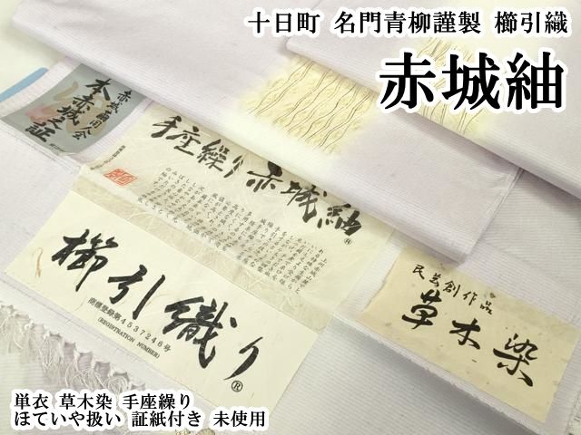 平和屋本店▽極上　十日町 名門青柳謹製　櫛引織　赤城紬　単衣　草木染　手座繰り　ほていや扱い　証紙付き　逸品　未使用　DZAB6353kh6