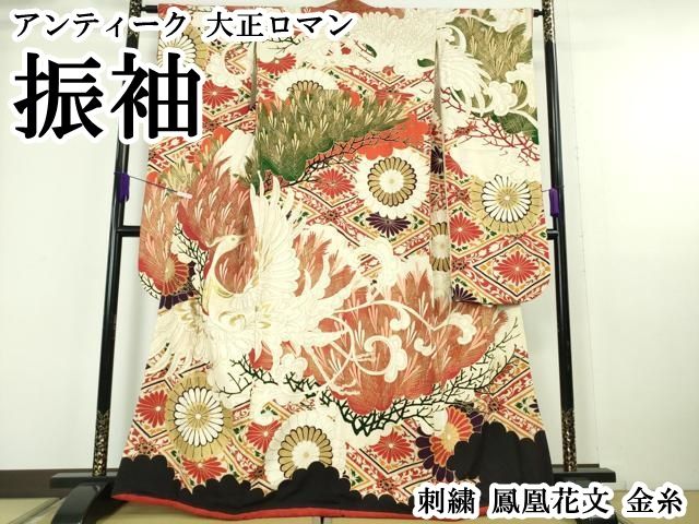 平和屋本店●極上　アンティーク　大正ロマン　振袖　刺繍　鳳凰花文　金糸　逸品　DZAB6354kh6