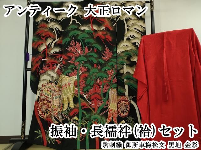 平和屋本店●極上　アンティーク　大正ロマン　振袖・長襦袢(袷)セット　駒刺繍　御所車梅松文　黒地　金彩　逸品　DZAB6355kh6