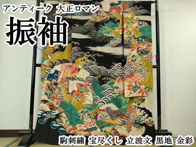 平和屋本店●極上　アンティーク　大正ロマン　振袖　駒刺繍　宝尽くし　立波文　黒地　金彩　逸品　DZAB6356kh6