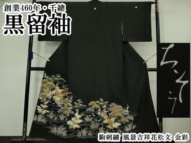 平和屋本店●極上　創業460年・千總　黒留袖　駒刺繍　風景吉祥花松文　金彩　逸品　DZAB6366kh6