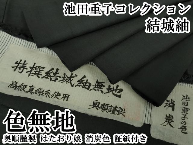 平和屋本店●極上　池田重子コレクション　結城紬　色無地　奥順謹製　はたおり娘　消炭色　証紙付き　逸品　DZAB6367kh6