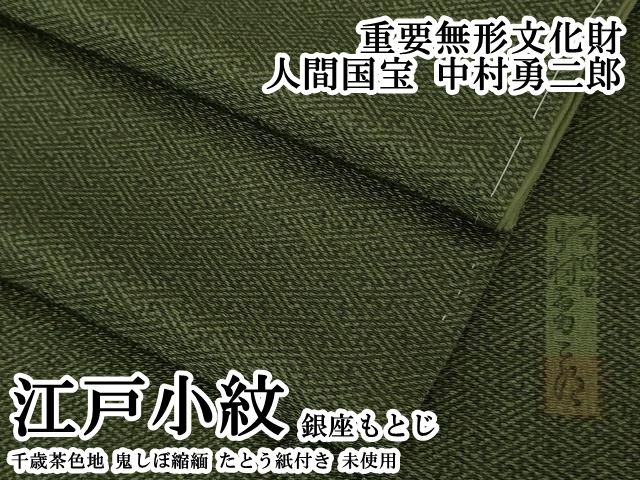 平和屋本店●極上 銀座もとじ 重要無形文化財 人間国宝 中村勇二郎 江戸小紋千歳茶色地 鬼しぼ縮緬 たとう紙付き 逸品 未使用　DZAB6377kh6