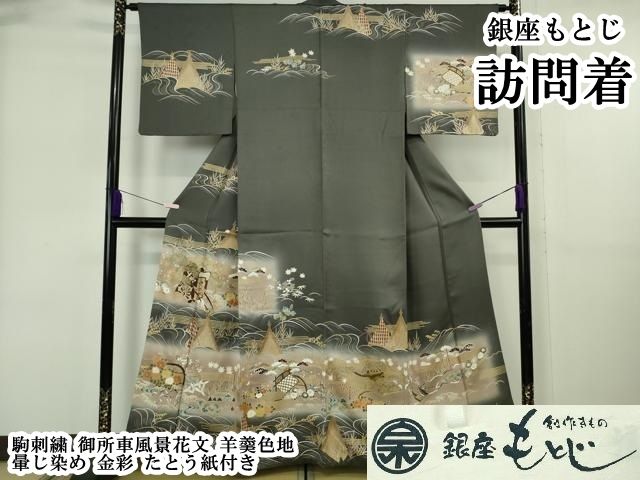 平和屋本店●極上　銀座もとじ　訪問着　駒刺繍　御所車風景花文　羊羹色地　暈し染め　金彩　たとう紙付き　逸品　DZAB6379kh6