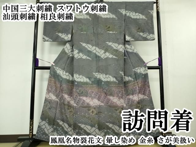 平和屋本店●極上 中国三大刺繍 スワトウ刺繍 汕頭刺繍 相良刺繍 訪問着 鳳凰名物裂花文 暈し染め 金糸 さが美扱い 逸品 DZAB6380kh6