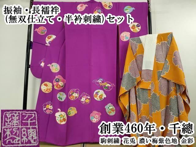 平和屋本店●極上　創業460年・千總　振袖・長襦袢(無双仕立て・半衿刺繍)セット　駒刺繍　花兎　濃い梅紫色地　金彩　逸品　DZAB6387kh6 の商品写真